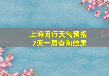 上海闵行天气预报7天一周查询结果