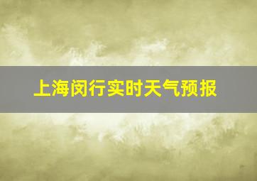 上海闵行实时天气预报