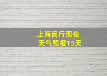 上海闵行现在天气预报15天