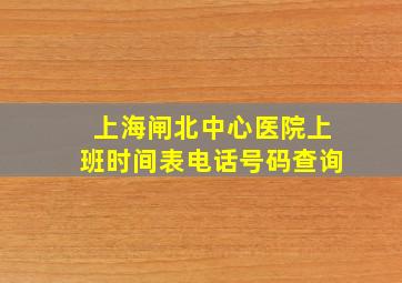 上海闸北中心医院上班时间表电话号码查询