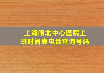 上海闸北中心医院上班时间表电话查询号码