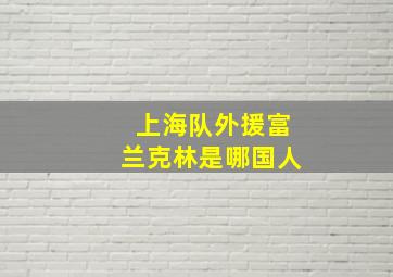 上海队外援富兰克林是哪国人