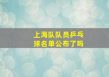 上海队队员乒乓球名单公布了吗