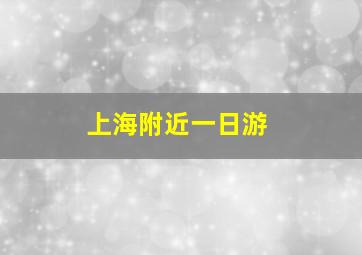 上海附近一日游