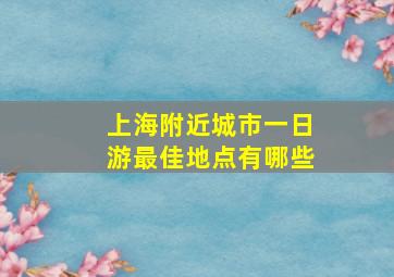 上海附近城市一日游最佳地点有哪些