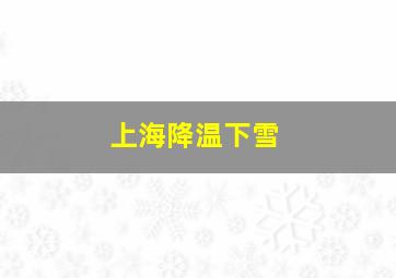 上海降温下雪