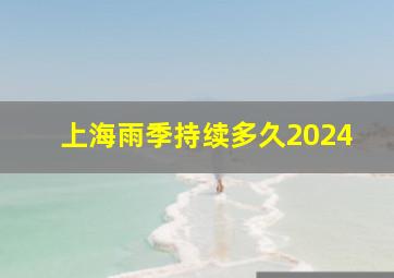 上海雨季持续多久2024