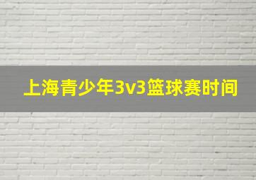 上海青少年3v3篮球赛时间