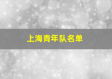 上海青年队名单