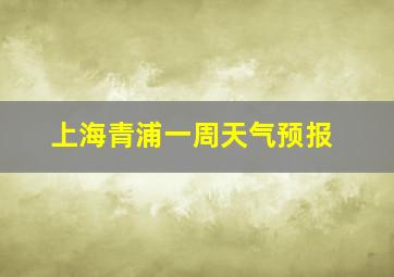 上海青浦一周天气预报