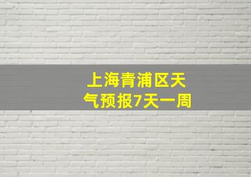 上海青浦区天气预报7天一周