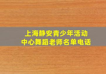 上海静安青少年活动中心舞蹈老师名单电话