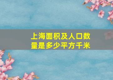 上海面积及人口数量是多少平方千米