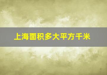 上海面积多大平方千米