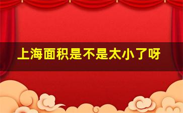 上海面积是不是太小了呀