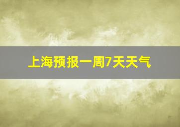 上海预报一周7天天气