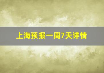 上海预报一周7天详情