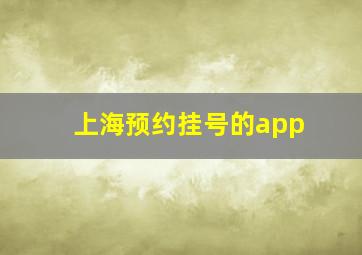 上海预约挂号的app