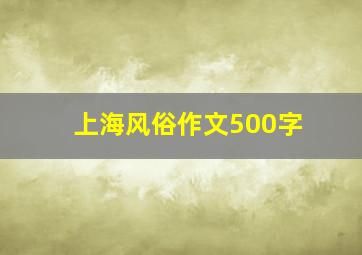 上海风俗作文500字