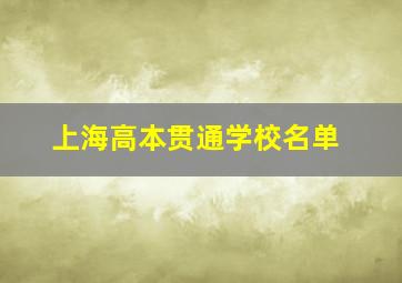 上海高本贯通学校名单