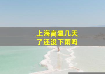 上海高温几天了还没下雨吗