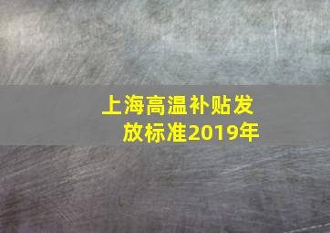 上海高温补贴发放标准2019年