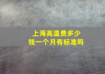 上海高温费多少钱一个月有标准吗