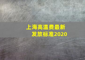 上海高温费最新发放标准2020