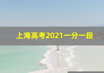 上海高考2021一分一段