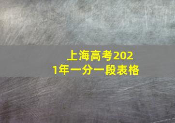 上海高考2021年一分一段表格