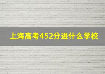 上海高考452分进什么学校