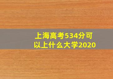 上海高考534分可以上什么大学2020