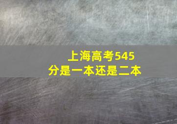 上海高考545分是一本还是二本