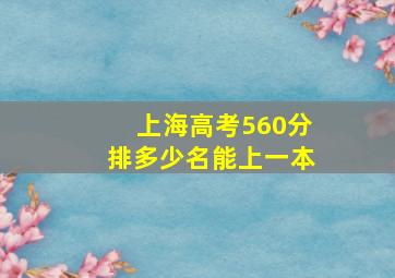 上海高考560分排多少名能上一本