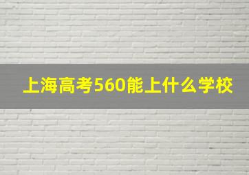 上海高考560能上什么学校