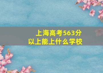 上海高考563分以上能上什么学校