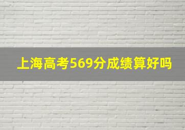 上海高考569分成绩算好吗