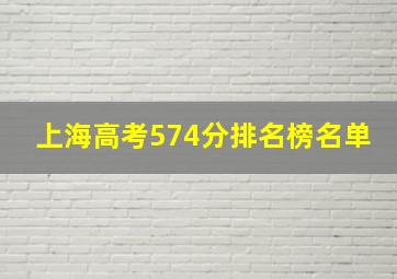 上海高考574分排名榜名单