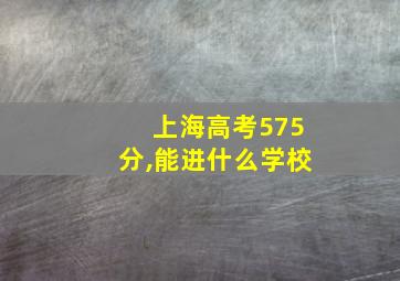 上海高考575分,能进什么学校