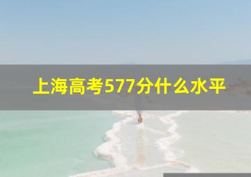 上海高考577分什么水平