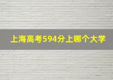 上海高考594分上哪个大学