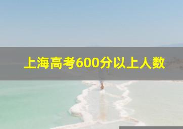 上海高考600分以上人数