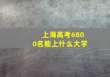 上海高考6800名能上什么大学