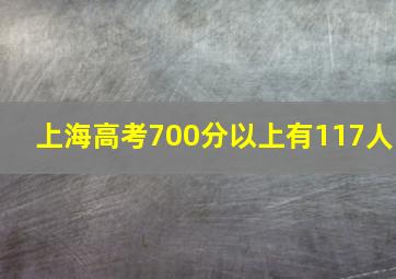 上海高考700分以上有117人