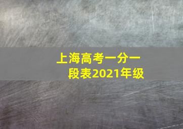 上海高考一分一段表2021年级