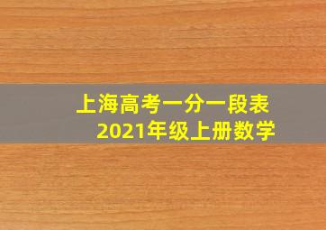 上海高考一分一段表2021年级上册数学