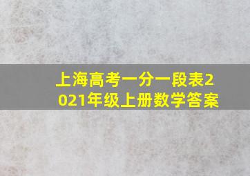 上海高考一分一段表2021年级上册数学答案