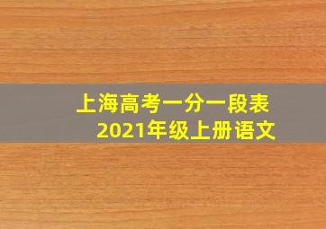 上海高考一分一段表2021年级上册语文