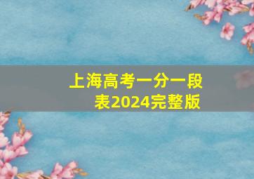 上海高考一分一段表2024完整版