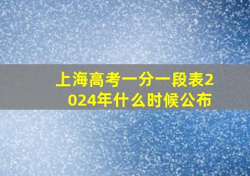 上海高考一分一段表2024年什么时候公布